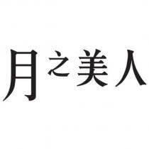 月之美人