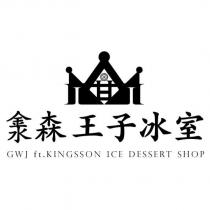 淾森王子冰室 GWJ ft.KINGSSON ICE DESSERT SHOP 及圖
