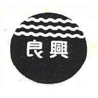 良興及圖