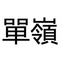 單嶺