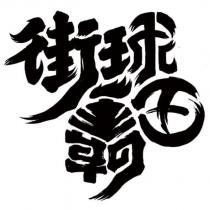 街球及圖 (NBAX Event Series 2022)