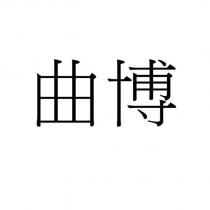 曲博