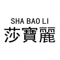 莎寶麗 SHA BAO LI