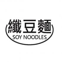 纖豆麵及圖 SOY NOODLES