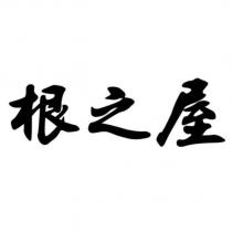 根之屋