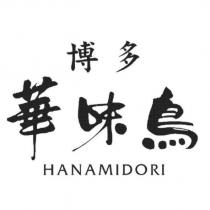 博多 華味鳥 HANAMIDORI