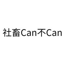 社畜 Can 不 Can