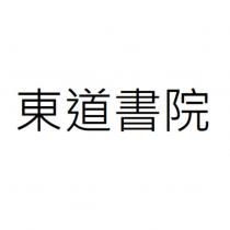 東道書院