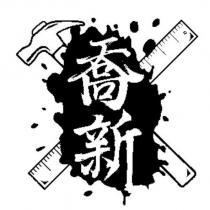 喬新及圖