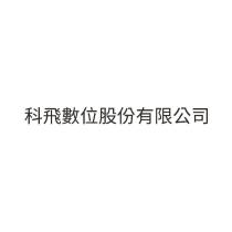 科飛數位股份有限公司