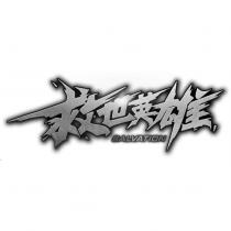 救世英雄 SALVATION
