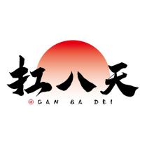 扛八天 GAN BA DEI 酒及圖