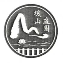 後山庭園 及圖