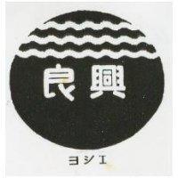 良興及圖ヨシエ 