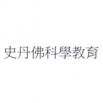 史丹佛科學教育
