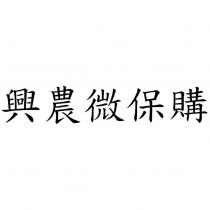 興農微保購