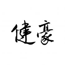 健豪