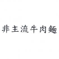 非主流牛肉麵