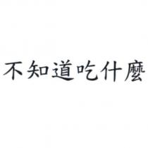 不知道吃什麼