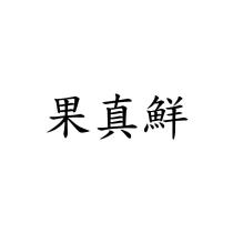 果真鮮