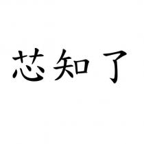 芯知了