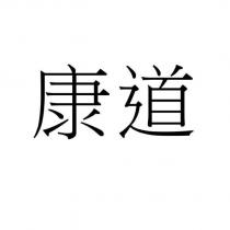 康道