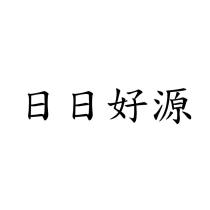 日日好源
