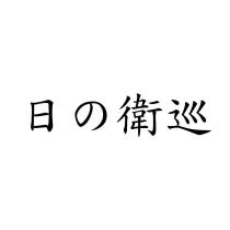 日の衛巡