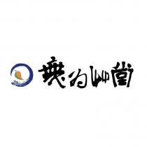 無為艸堂及圖
