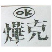燁克及圖