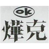 燁克及圖