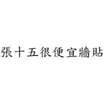 張十五很便宜牆貼