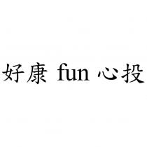 好康 fun 心投