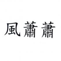 風蕭蕭