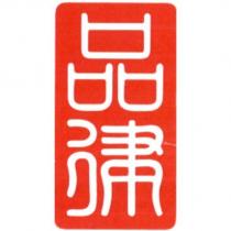 品律及圖