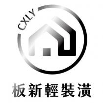 板新輕裝潢 CXLY 及圖