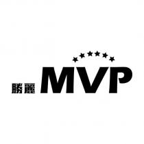 勝麗 MVP 及圖