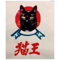 貓王及圖