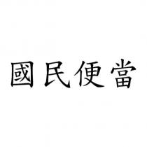國民便當