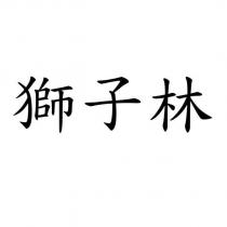 獅子林