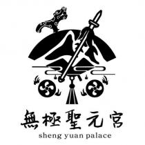 無極聖元宮 sheng yuan palace 及圖
