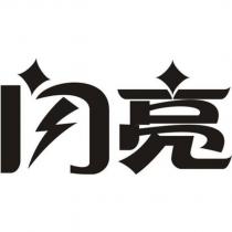 閃亮設計字