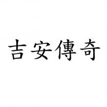 吉安傳奇