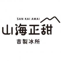 山海正甜 吉製冰所 SAN KAI AMAI 及圖