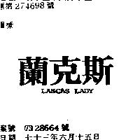 蘭克斯 LANCAS LADY 