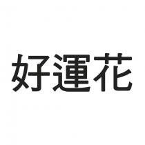 好運花