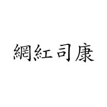 網紅司康