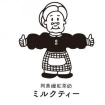 阿美嬤紅茶奶ミルクティー及設計圖