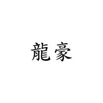 龍豪