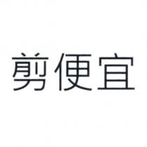 剪便宜